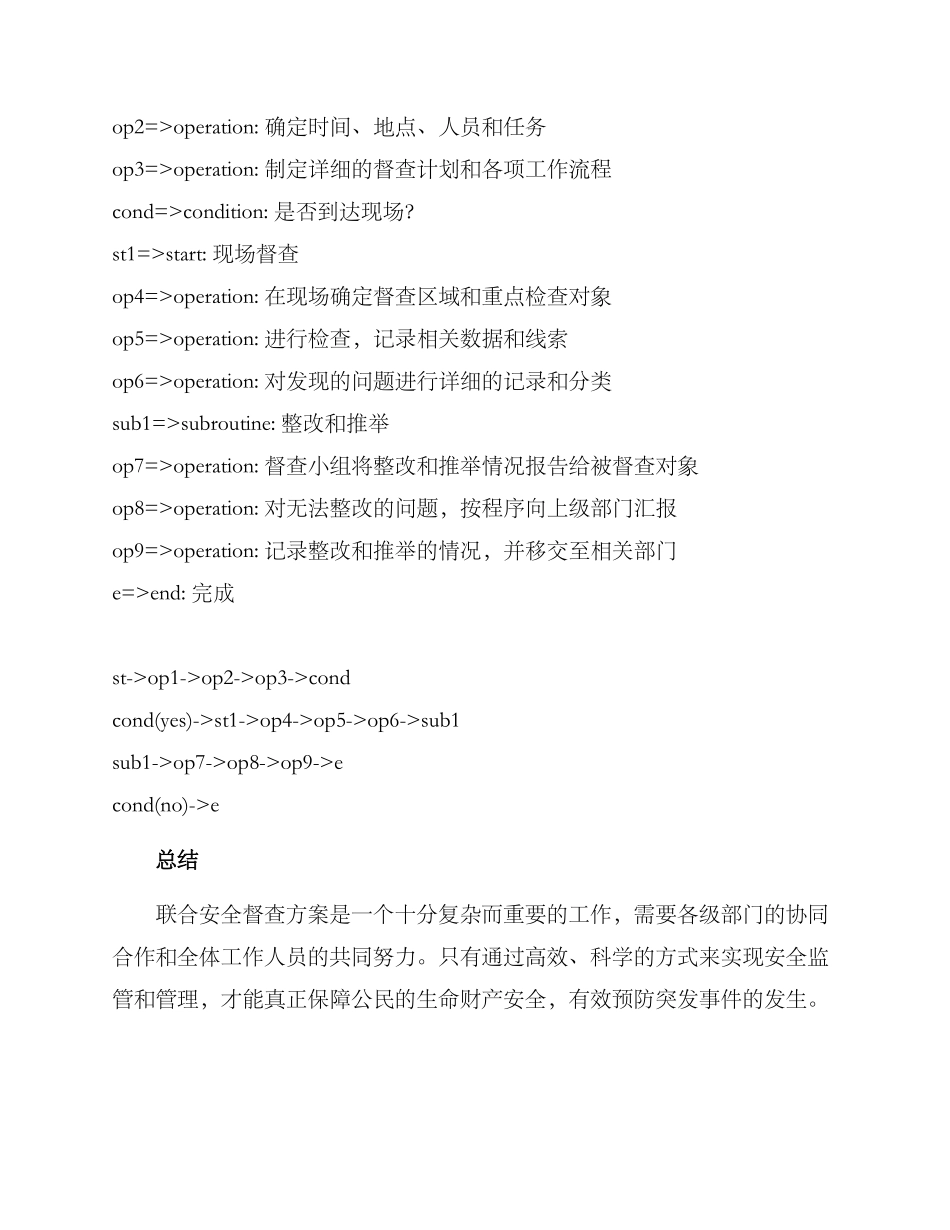 联合安全督查方案_第3页