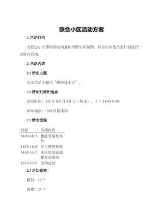 联合小区活动方案