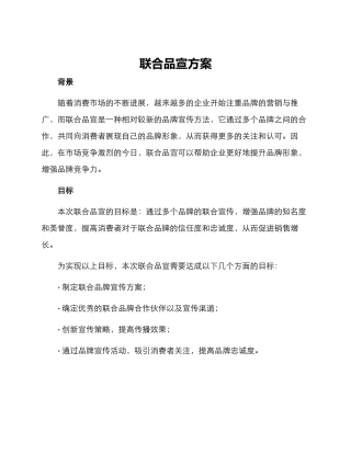 联合品宣方案