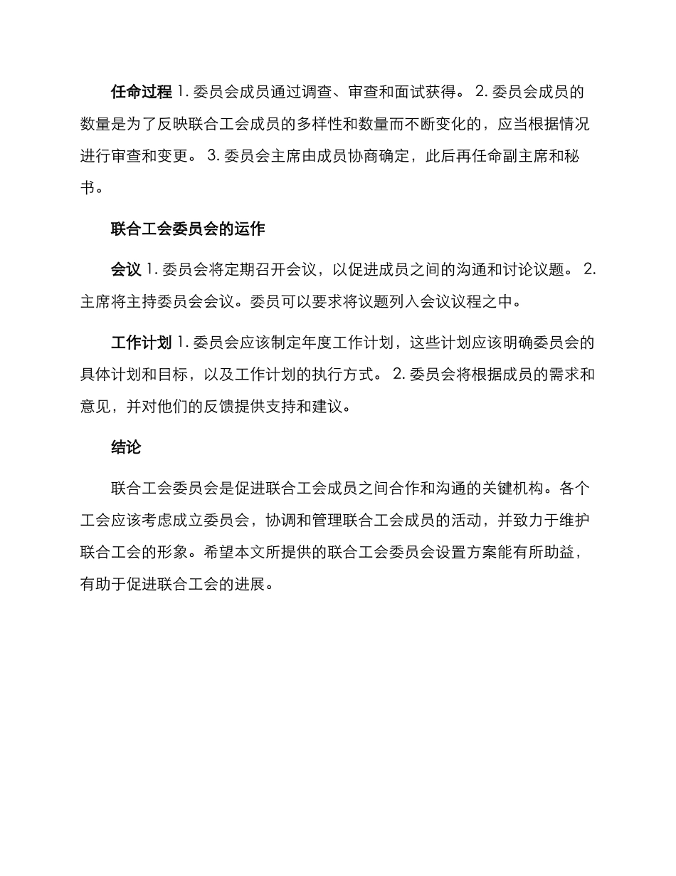联合工会委员设置方案_第2页