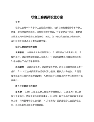 联合工会委员设置方案