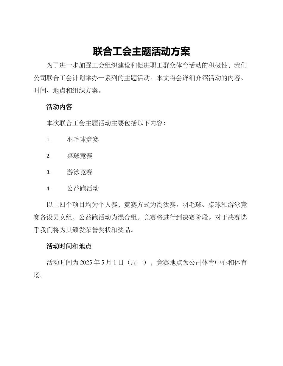 联合工会主题活动方案_第1页