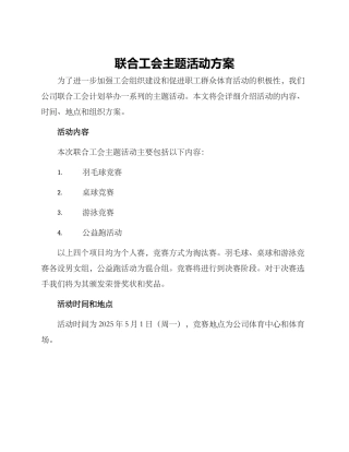 联合工会主题活动方案