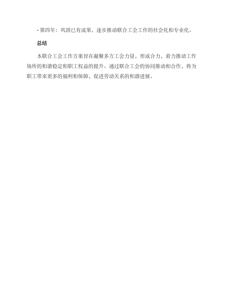 联合工会工作方案_第3页