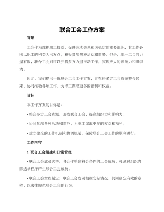 联合工会工作方案