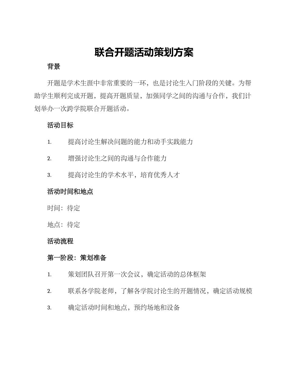 联合开题活动策划方案_第1页