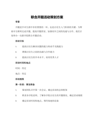 联合开题活动策划方案