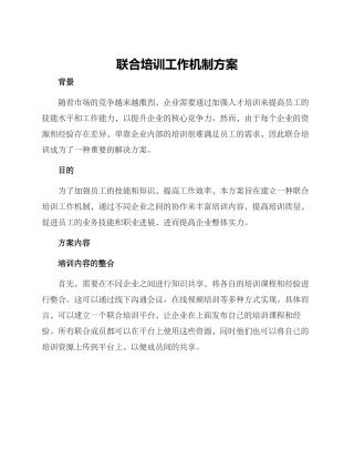 联合培训工作机制方案
