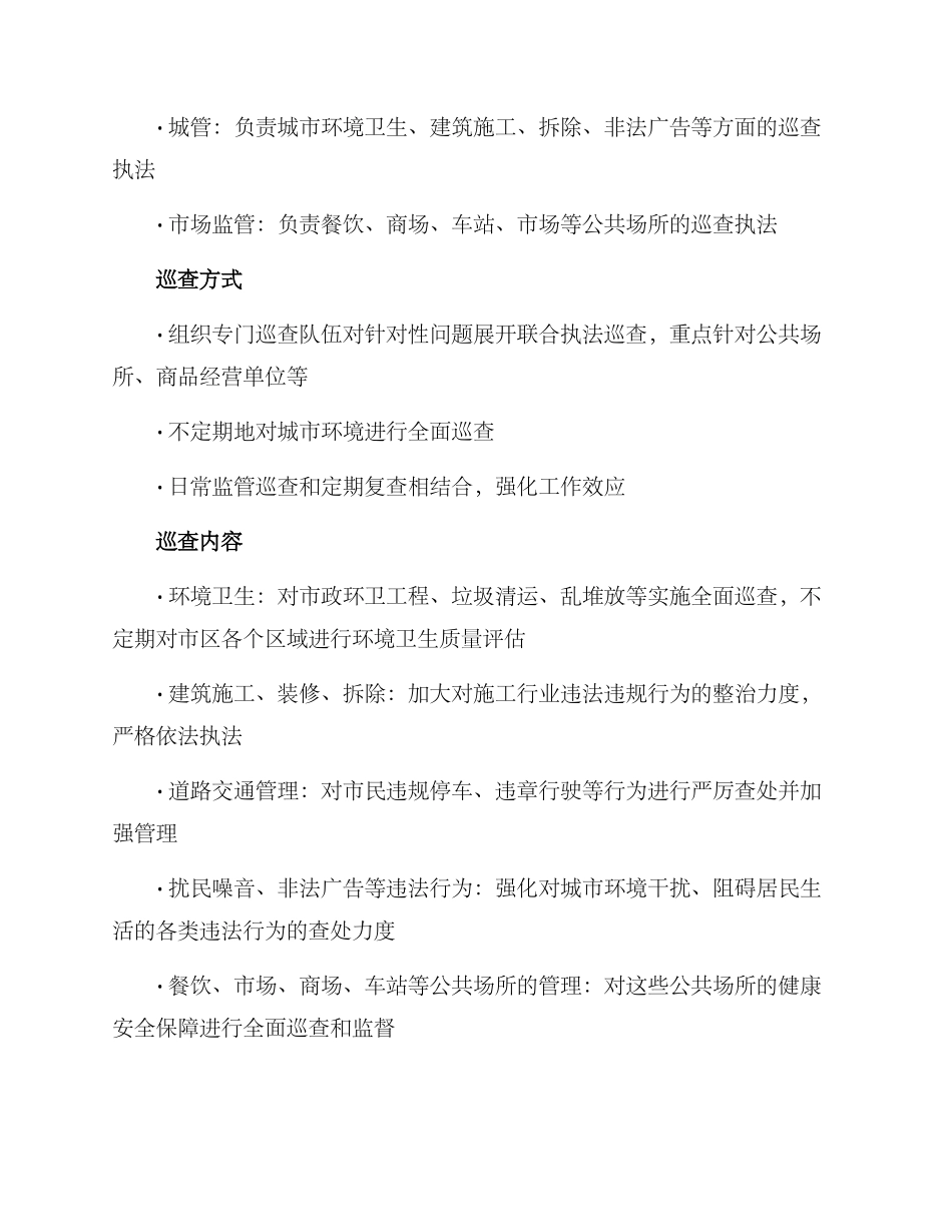 联合执法巡查方案_第2页