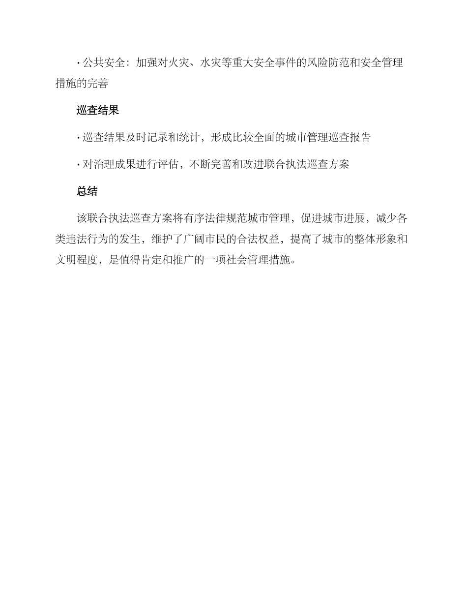 联合执法巡查方案_第3页
