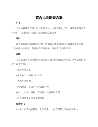 联合执法巡查方案