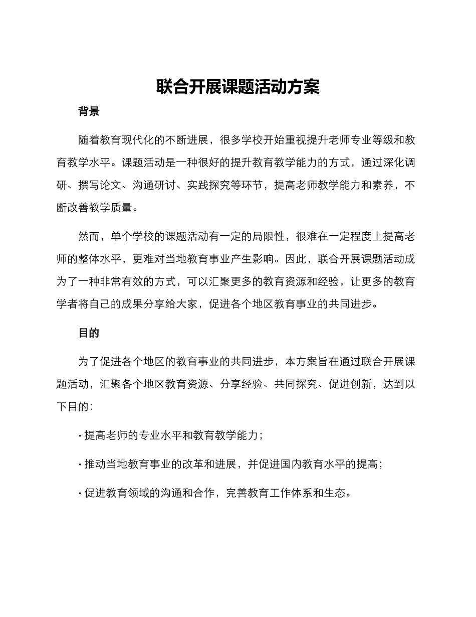 联合开展课题活动方案_第1页