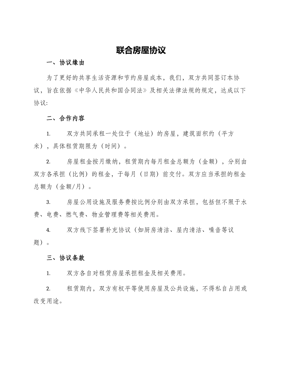 联合房屋协议_第1页