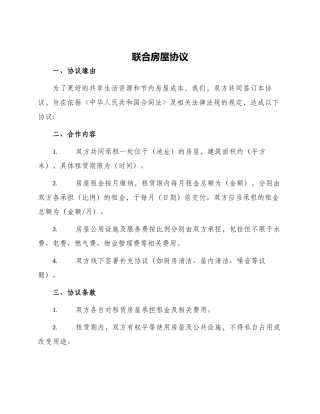 联合房屋协议