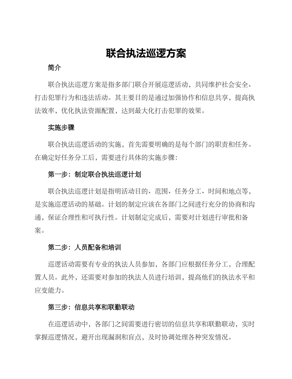 联合执法巡逻方案_第1页