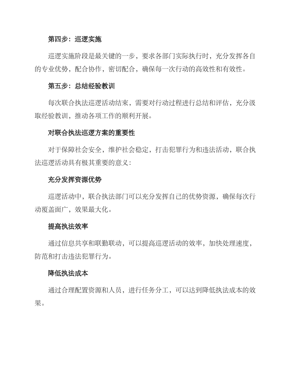 联合执法巡逻方案_第2页