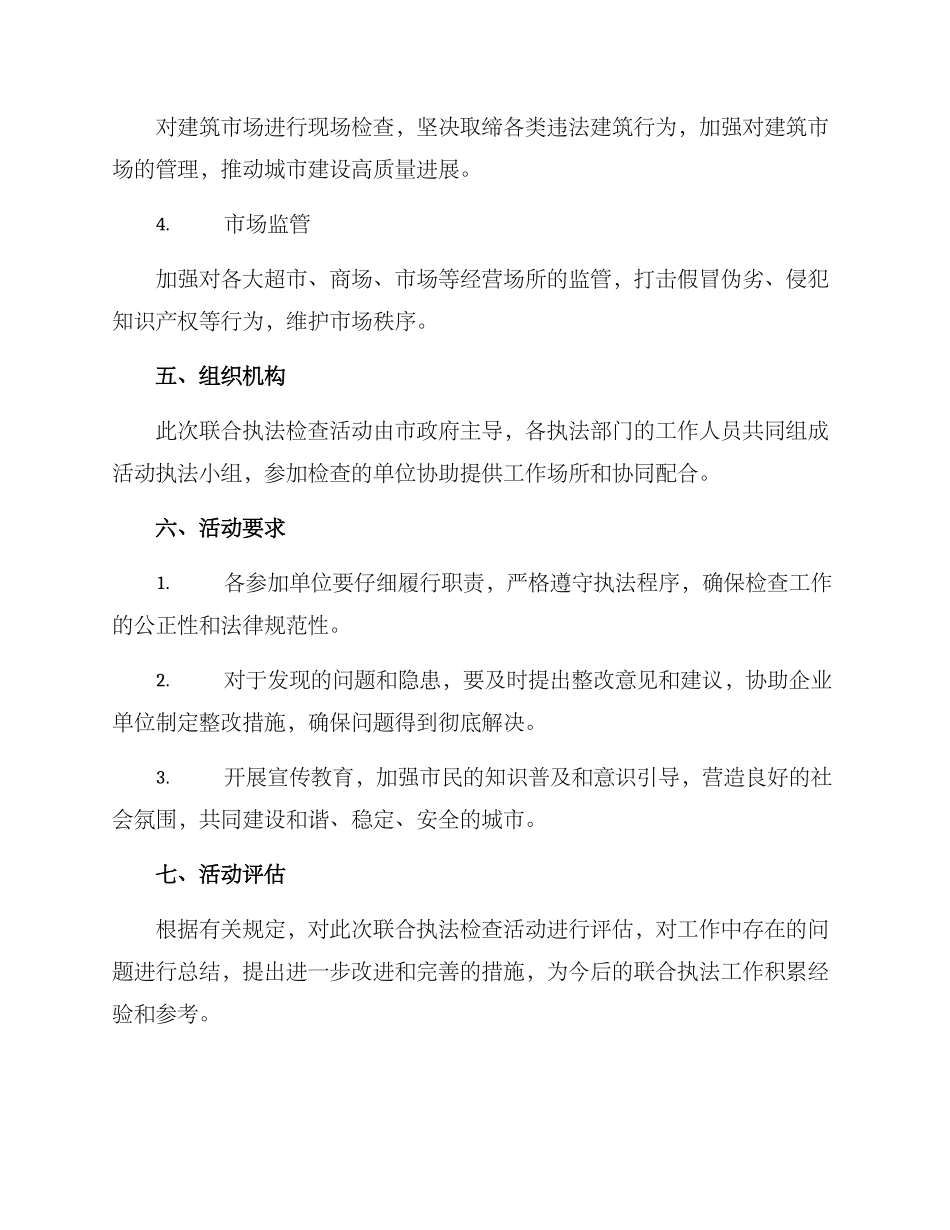 联合执法检查活动方案_第2页
