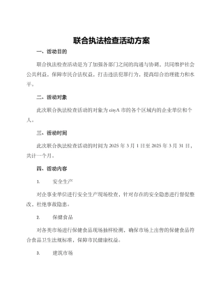 联合执法检查活动方案