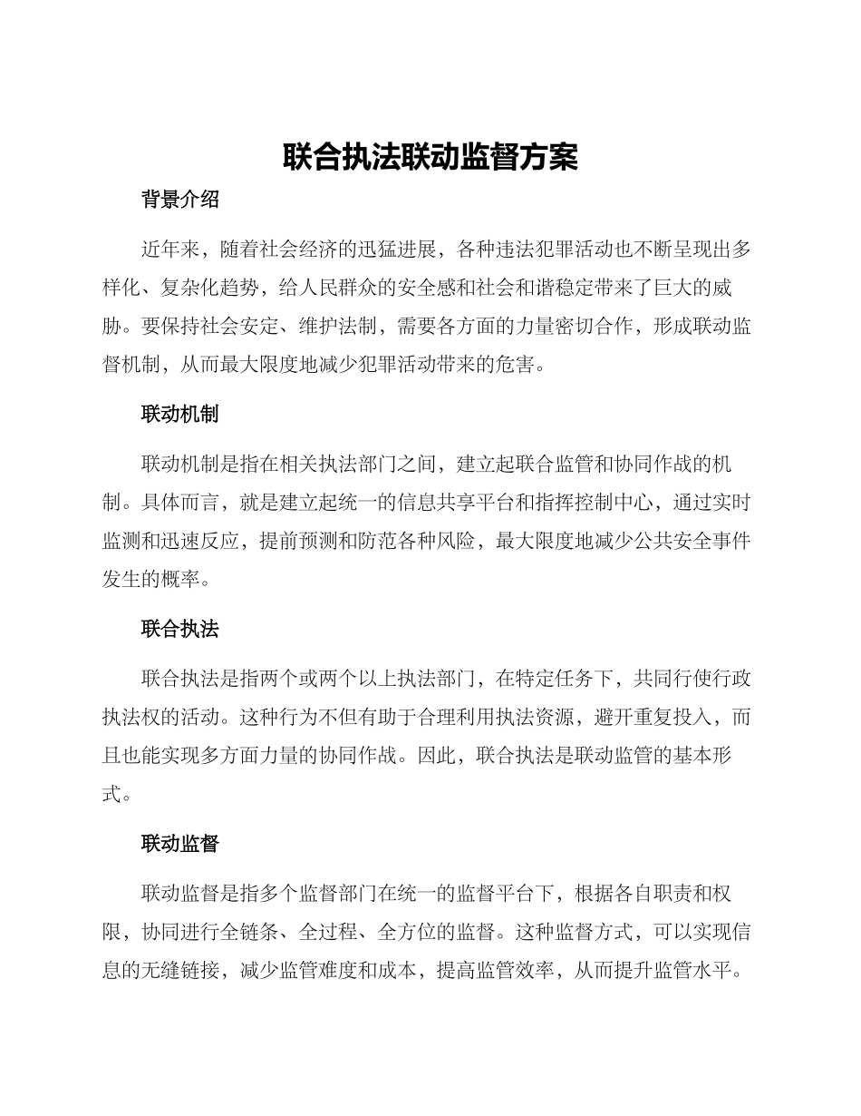 联合执法联动监督方案_第1页