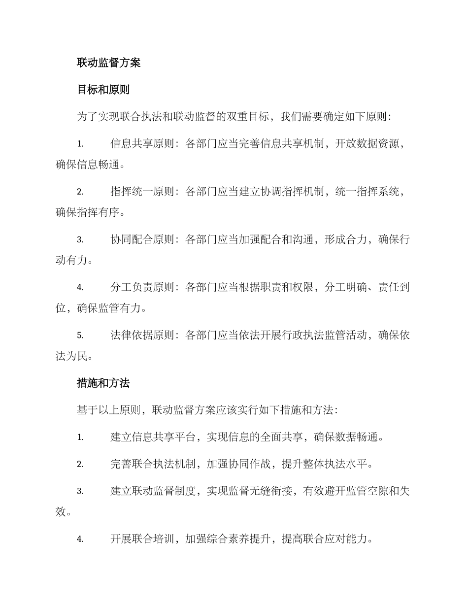 联合执法联动监督方案_第2页