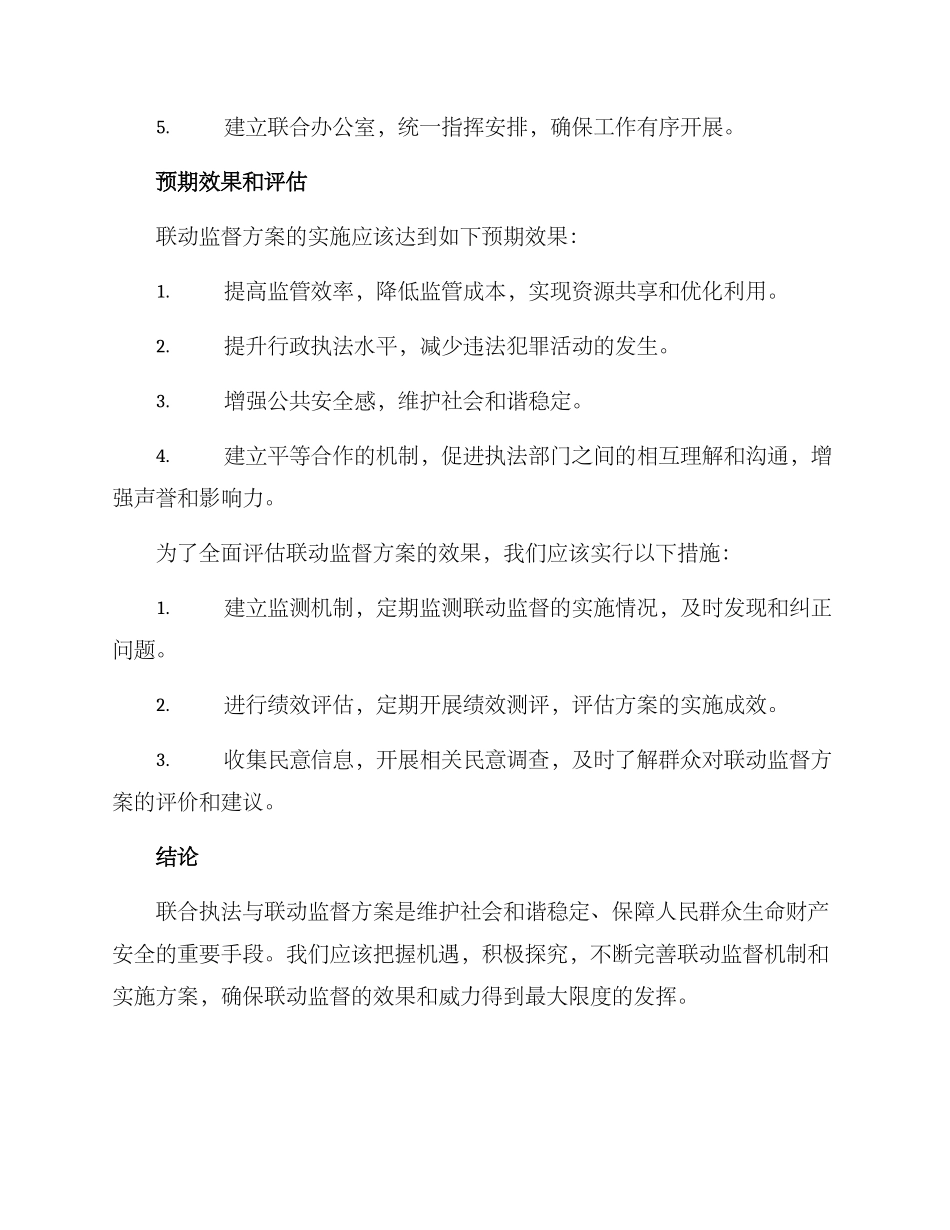 联合执法联动监督方案_第3页