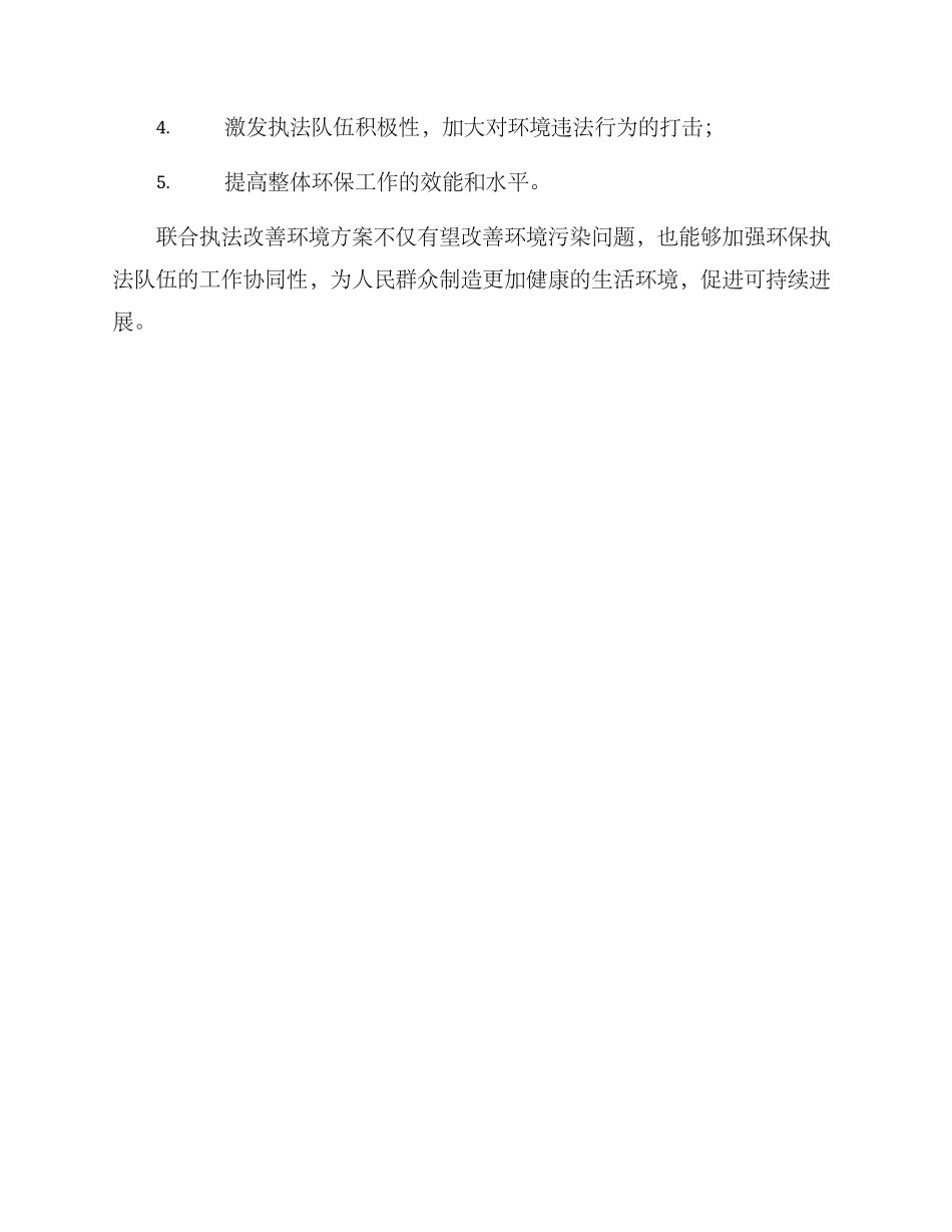 联合执法改善环境方案_第3页