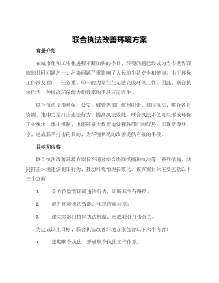 联合执法改善环境方案