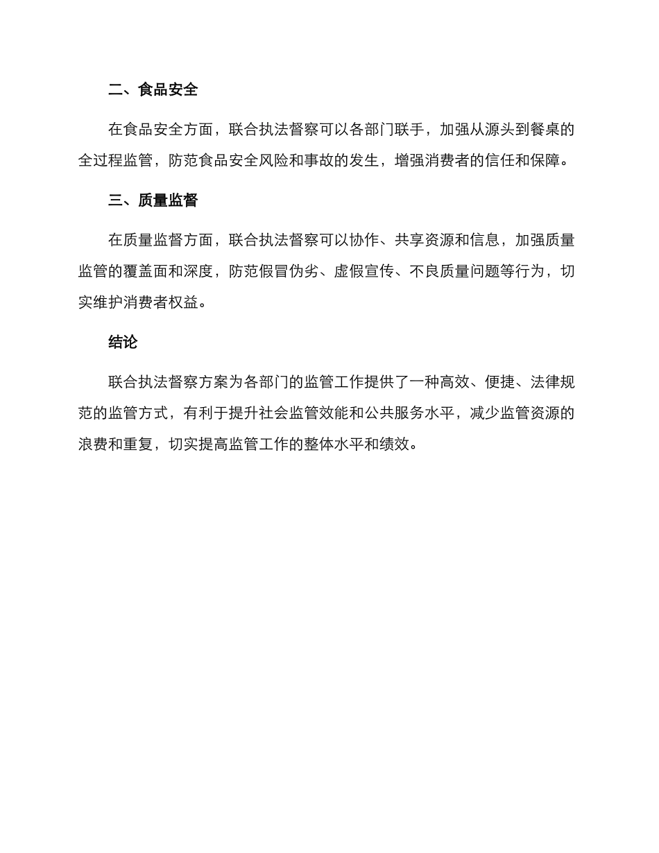 联合执法督察方案_第3页