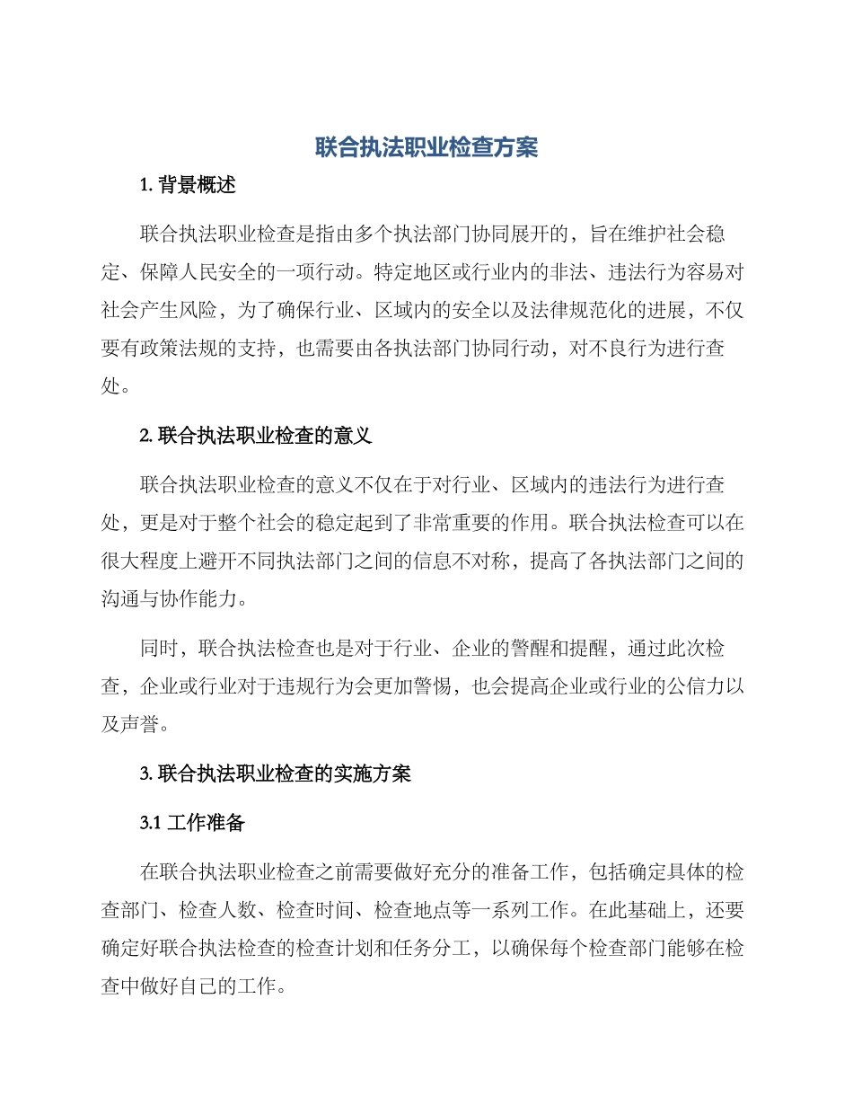 联合执法职业检查方案_第1页