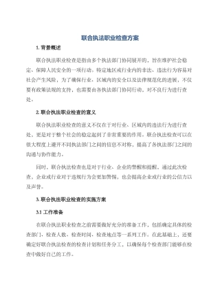 联合执法职业检查方案