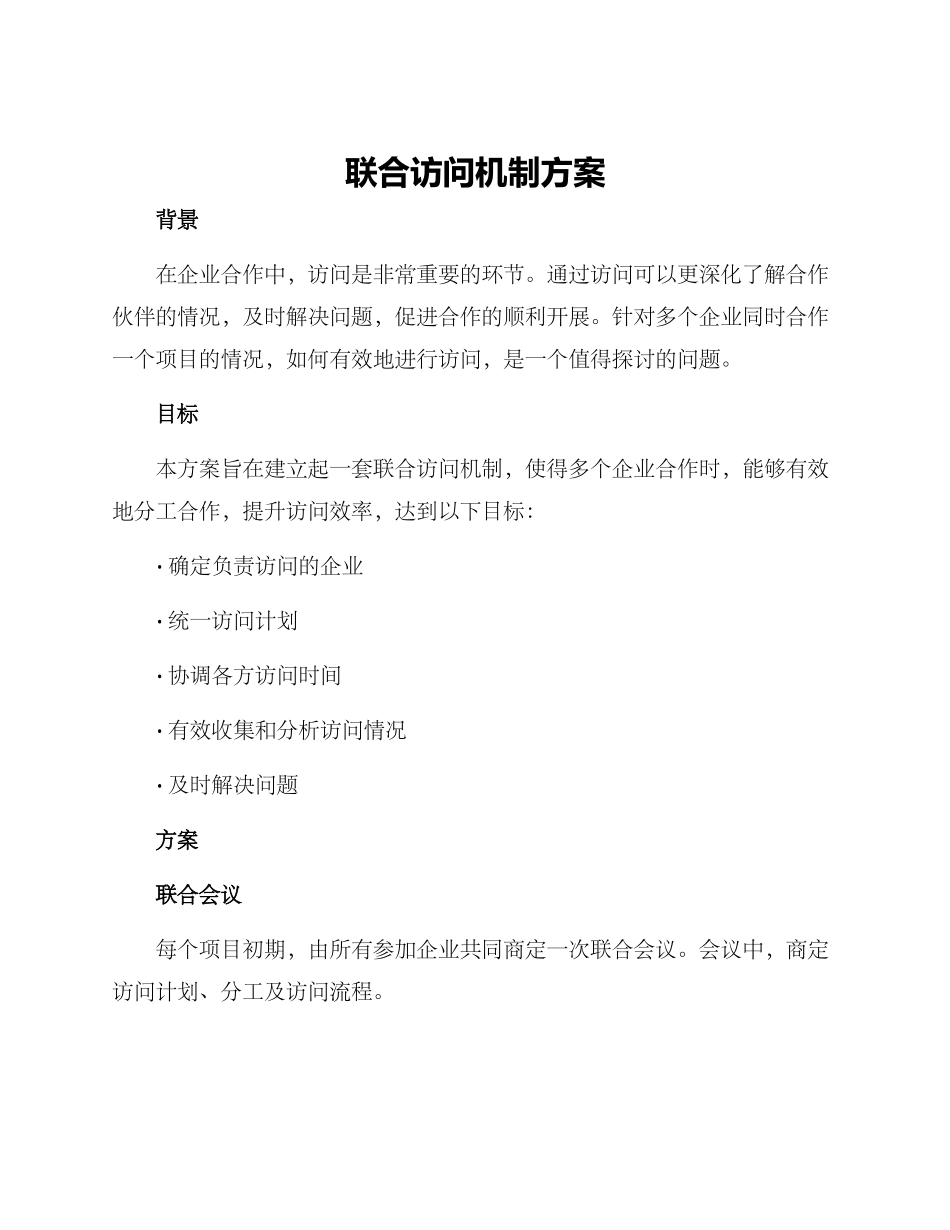 联合拜访机制方案_第1页