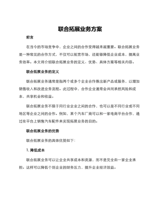 联合拓展业务方案