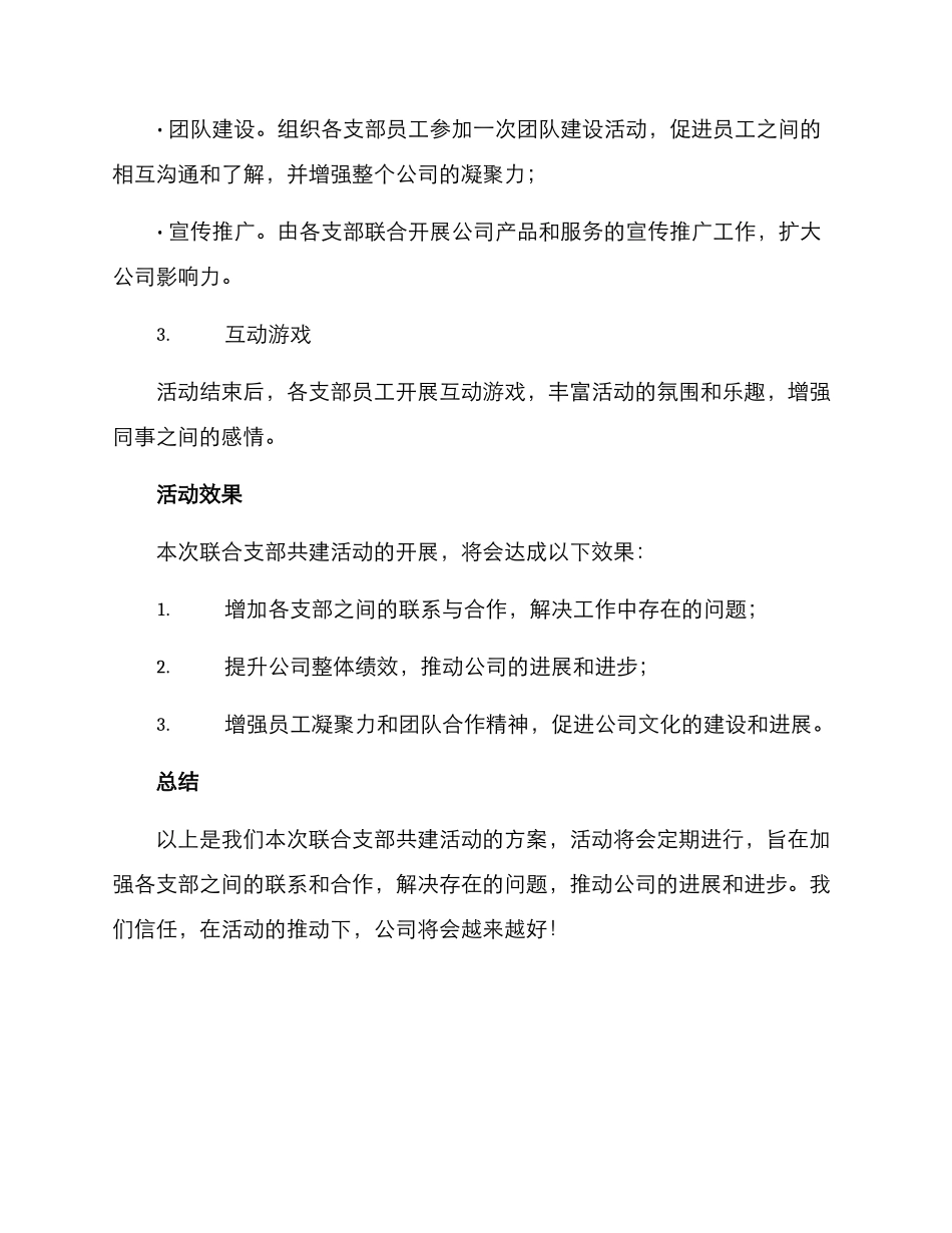联合支部共建活动方案_第2页