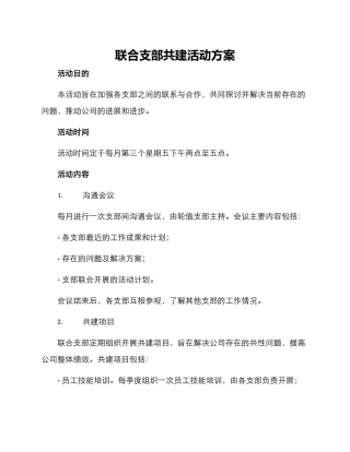 联合支部共建活动方案