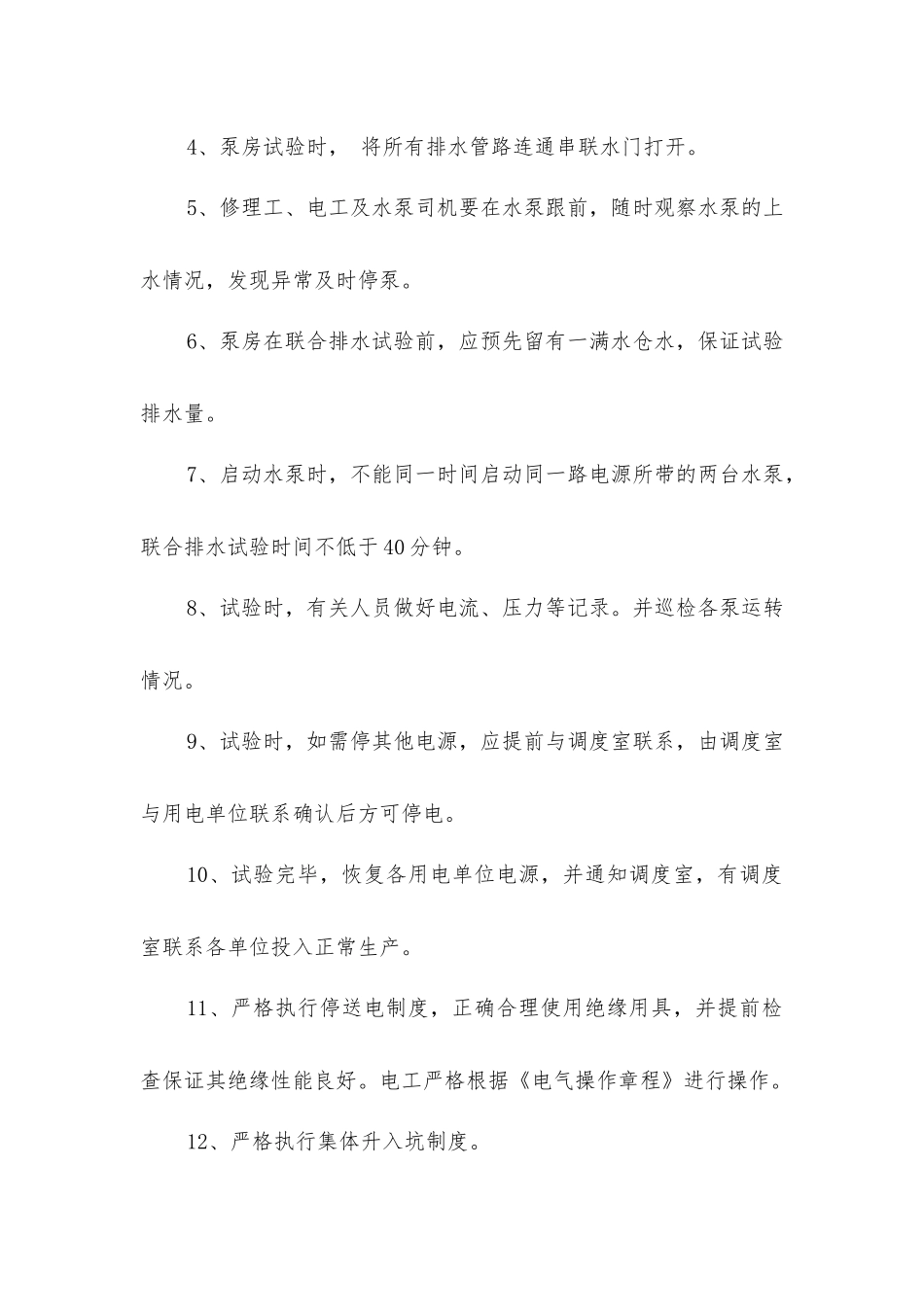 联合排水试验安全技术措施_第2页