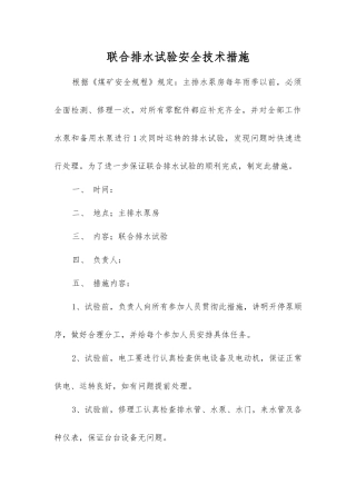 联合排水试验安全技术措施