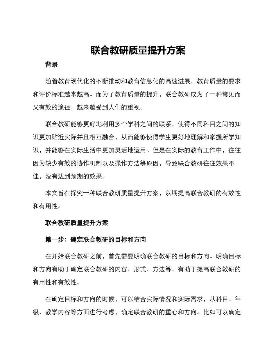 联合教研质量提升方案_第1页