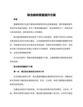 联合教研质量提升方案
