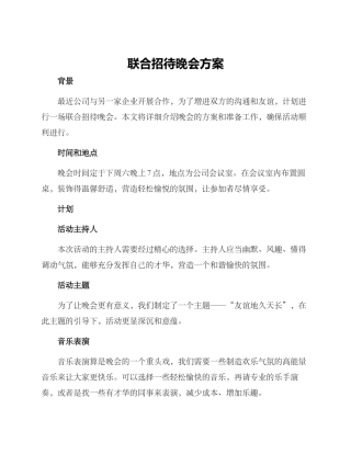 联合招待晚会方案