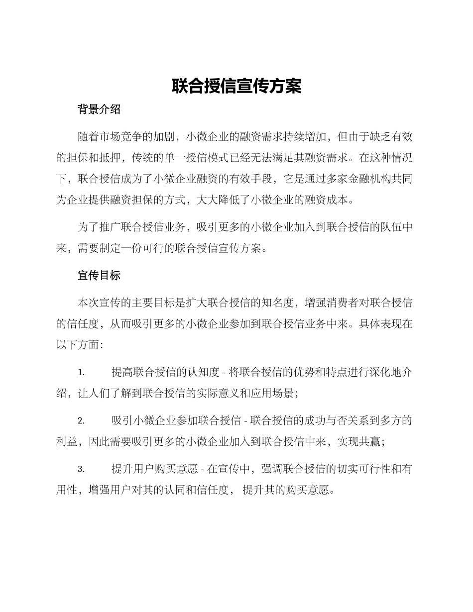 联合授信宣传方案_第1页