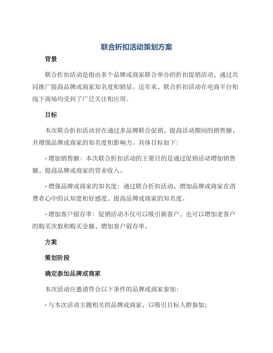 联合折扣活动策划方案_第1页
