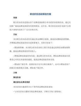 联合折扣活动策划方案