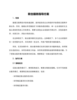 联合服务指导方案