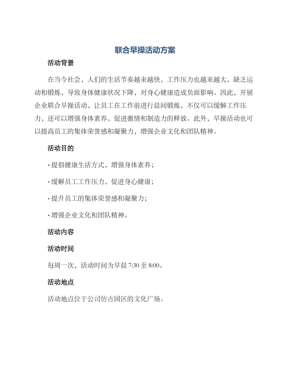 联合早操活动方案_第1页