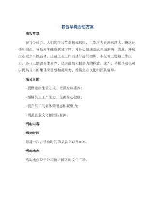 联合早操活动方案