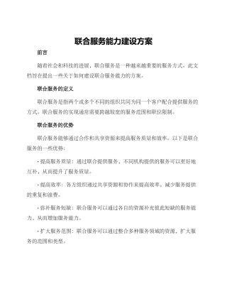 联合服务能力建设方案