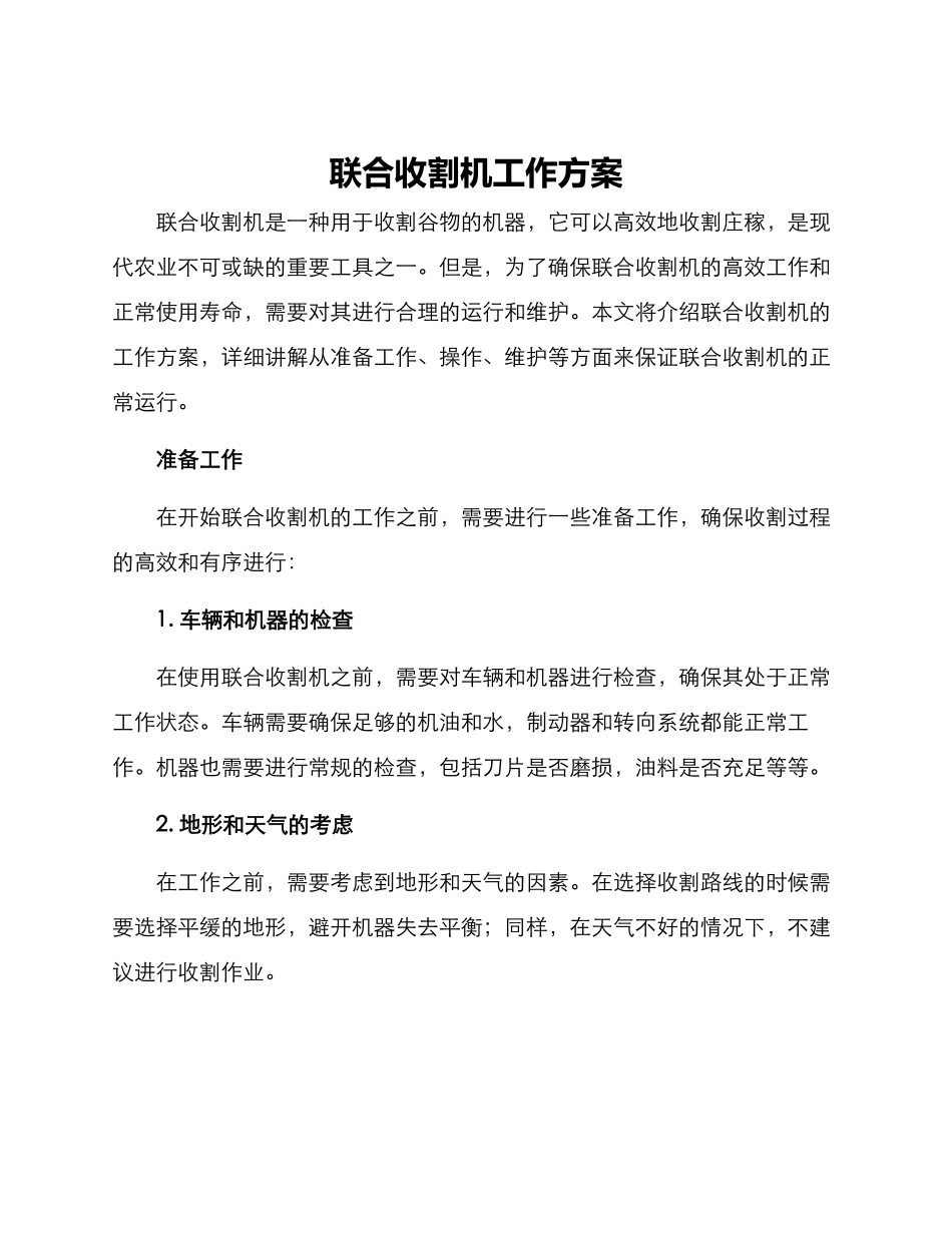 联合收割机工作方案_第1页