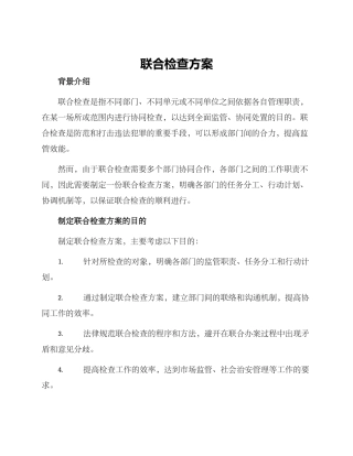 联合检查方案
