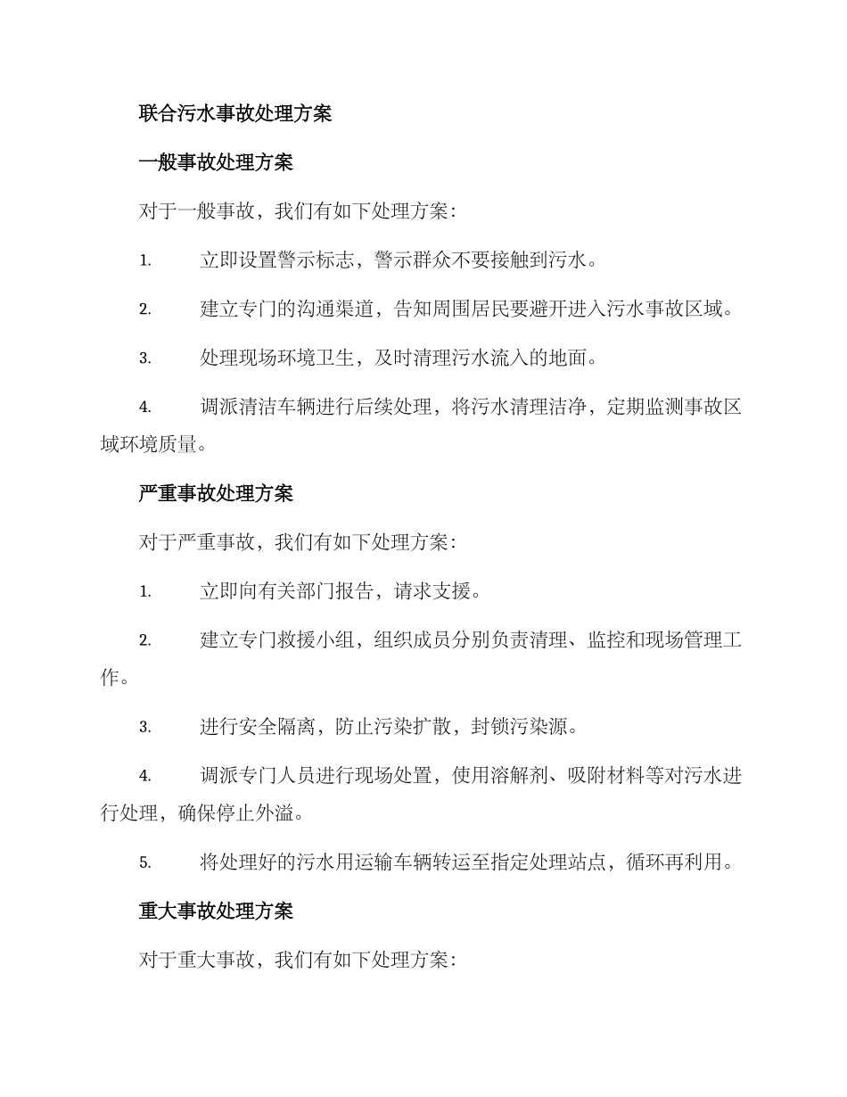 联合污水事故处理方案_第2页