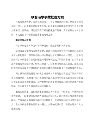联合污水事故处理方案